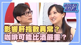 小心這些小動作？！會加倍傷肝？！《請你跟我這樣過》 EP589 完整版 陳維齡 江中博