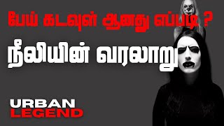 Urban Legend Stories | பேய் கடவுள் ஆனது எப்படி ? நீலியின் வரலாறு