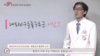 한림대학교춘천성심병원 1분 건강정보 - 대퇴비구충돌증후군