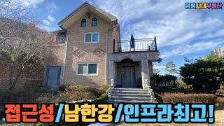 남한강 /생활권/도로접근성 좋은 양평강하면전수리 고급전원주택#양평전원주택#양평전원주택매매#양평전원주택급매#양평토지/양평토지급매/양평부동산/   [매물번호 : 26872