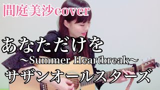 あなただけを〜Summer Heartbreak〜/サザンオールスターズ(cover)