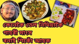 কেনেকৈ তেল নিদিয়াকৈ গাহৰী মাংস বনাই শিকোঁ আহক 🤤🤤🤤