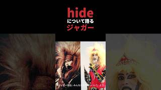 hideについて語るジャガー ※写っている青いつなぎの方はhideじゃないようです #hide #xjapan #エックスジャパン #hidexjapan #ジャガー #shorts #音読さん