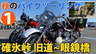 秋のバイクツーリング・キャンツー①旧碓氷峠旧道･眼鏡橋【CB1100･ハーレーダビッドソンソフテイル】電熱装備が無いのでマグマを貼る #CB1100 #バイクキャンプ #バイクツーリング