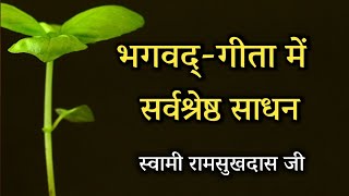 भगवद्गीता में सर्वश्रेष्ठ साधन ,स्वामी रामसुखदास जी , spiritual audiobook hindi