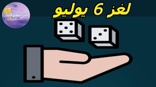 حل لغز السبت ٦ يوليو ٢٠٢٤ كلمات كراش