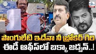 Bakka Judson |పొంగులేటి ఇదేనా నీ బ్రోకర్ గిరి.. ఈడీ ఆఫీస్ లో బక్కా జడ్సన్..! | YR TV Telugu