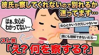 【報告者キチ】「彼氏が察してくれないので別れるか迷ってます   」→スレ民「え？何を察する？」⚪︎