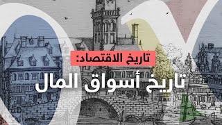 تاريخ الاقتصاد | أسواق المال