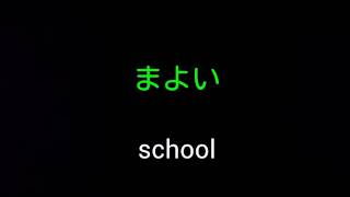 まよい／school