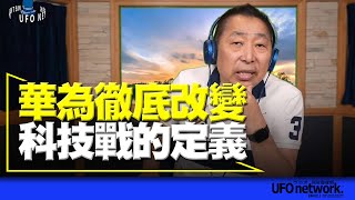 '23.09.05【觀點│唐湘龍時間】華為徹底改變科技戰的定義！