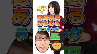 ガチの徳島県民あるあるランキング【関西意識編】