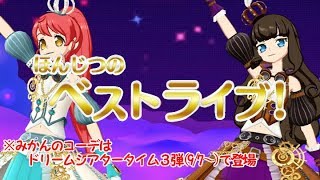 ペアモードのデフォベストライブ映像に音を入れただけ【プリパラプレイしてない動画】