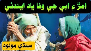 Amar An Abe Ji Tokhe Wafa Yaad Endi | Waldain Ji Shan Me Manqabat | Sindhi Naat