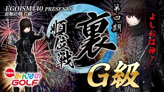 沙羅曼蛇のみんゴル　2021･1/27　第４期裏順位戦　予選グループB　vsのださん