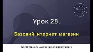 Основи JavaScript для початківців #28 - Базовий інтернет-магазин