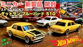 ダットサン ブルーバード 510 【ミニカー 新製品 開封】ストリート・オブ・ジャパン マルチパック【Hot Wheels】ホットウィール【トミカ サイズ】日本車！Q車！Datsun 510