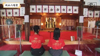 小野小町のやおよろ’S「特別付録（城山八幡宮）」