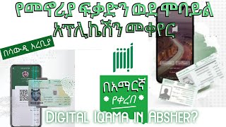 የመኖሪያ ፍቃድን ወደ ሞባይል አፕሊኬሽን መቀየር #በሳውዲ አረቢያ How to activate Digital Iqama in Absher? #iqama #Digital