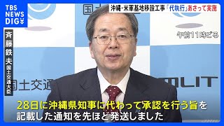 国が初の「代執行」へ　沖縄・辺野古の移設工事めぐり国交大臣が表明｜TBS NEWS DIG