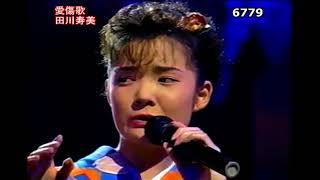 ★　田川寿美　愛傷歌　（1994年　1／14）