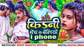 #video #Rohit_Rasiya || किडनी बेच के देलियो i Phone || Kidny Bech Ke Debo i Phone || #viral Sad Song