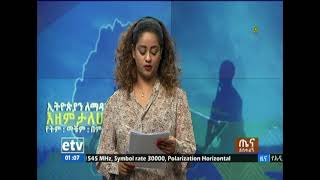 #Etv ጤና ይስጥልኝ ኢትዮጵያ … መስከረም 20/2014 ዓ.ም