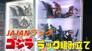 ゴジラフィギュア用:JAJANコレクションラック組み立て動画