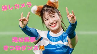 滝谷美夢　【きつねダンス🦊】推しカメラ📷#滝谷美夢 #きつねダンス #thefox #ファイターズガール