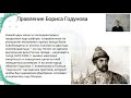 ЕГЭ История 2021 Смутное время Правление Бориса Годунова Простым языком – поймут все