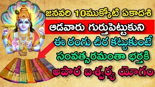 జనవరి 10 ముక్కోటి ఏకాదశి ఆడవారు గుర్తుపెట్టుకుని ఈ రంగు చీర కట్టుకుంటే 33 కోట్ల దేవతలు అనుగ్రహం.