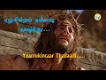 ஏறுகின்றார் தள்ளாடி தவழ்ந்து / Erukintaar Thalladi Thavaznthu / Tamil christian good friday song