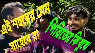 এই শহরের মেম সাহেবেরা পিরিতের কি বুঝে। Ei shohorer mem sahebera piriter ki buje..2024.