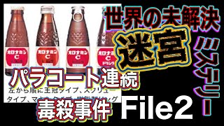 【世界の未解決ミステリー file #2】～パラコート連続毒殺事件～