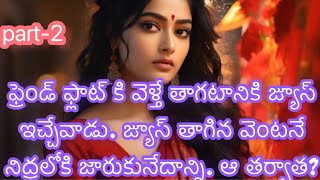 ||ఫ్రెండ్ ఫ్లాట్ కి వెళ్తే జ్యూస్ ఇచ్చేవాడు. జ్యూస్ తాగిన వెంటనే నిద్రలోకి జారుకునేదాన్ని.  part-2||