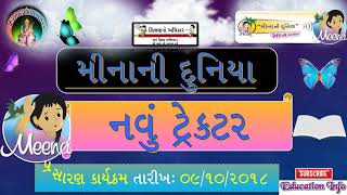 નવું  ટ્રેકટર - મીનાની દુનિયા પ્રસરણ તારીખ ૯.૧૦.૨૦૧૮