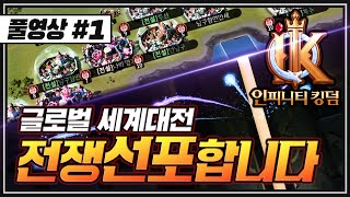 [난닝구] 인피니티 킹덤 [풀영상 #1] 글로벌 세계대전 \