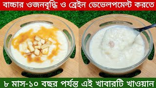 ৮ মাস-১০ বছর বয়সী বাচ্চাদের দ্রুত ওজন ও ব্রেইন ডেভেলপমেন্ট করতে সকাল ও রাতের খাবার রেসিপি/Baby Food