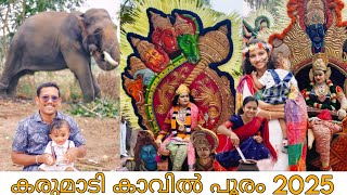 കാമപുരത്തു കാവിൽ  ക്ഷേത്ര ഉത്സവം 2025| Karumadi | Kerala Tourism | 2025 | Alappuzha Tourist places