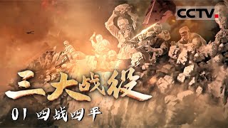 《三大战役》01 东北民主联军血战四平 进行4次大战 前后加起来70多天——四战四平【CCTV纪录】