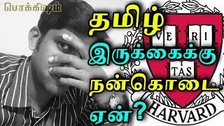 தமிழ் இருக்கை vs Harvard University | TN government gives 10 crore fund | Tamil Pokkisham