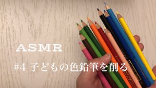 子どもの色鉛筆を削ろうとしたら母の好きな色だけが行方不明だった#asmr #coloredpencils  #色鉛筆 #削る音