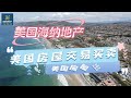 【飞跃洛杉矶】尔湾门禁联排condo社区空中掠影