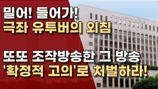 [국민의힘 미디어 특위] JTBC, 서부지법 사태 당시 왜 '극좌' 유투버를 '극우'로 조작했나!