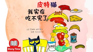 Pete the Cat "PETE'S BIG LUNCH" Read Aloud in Mandarin| 皮特猫,我实在吃不完了| Animated Picture Book