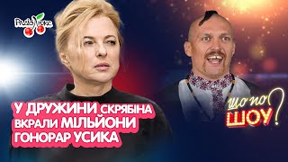 У дружини СКРЯБІНА вкрали мільйони, гонорар УСИКА | Шо По Шоу