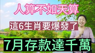 人算不如天算！這6個生肖！要爆發了！7月存款達千萬！坐等數錢！他們7月財氣衝天！偏財爆棚！貴氣逼人！不僅橫財大漲！彩票也能說中就中！一夜之間成富翁！全家人都跟著一起數錢到手軟！