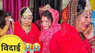 दुल्हन ने सब को रुला दिया अपनी विदाई में  😭😭 ||pahadisadhna  #wedding  /vidhai