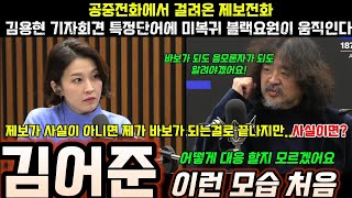 거짓말은 그들이 하고 있는데 욕은 왜 김어준 공장장이 먹어야 하나!누가 거짓말쟁이 인가!#김어준 #뉴스공장 #겸손은힘들다