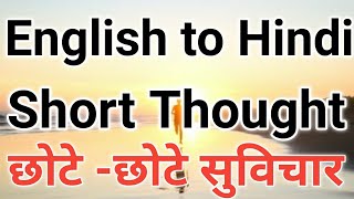 Best English to Hindi Thought | छोटे छोटे सुविचार | short hindi english Thoughts